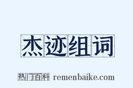 杰迹组词是什么意思的图片